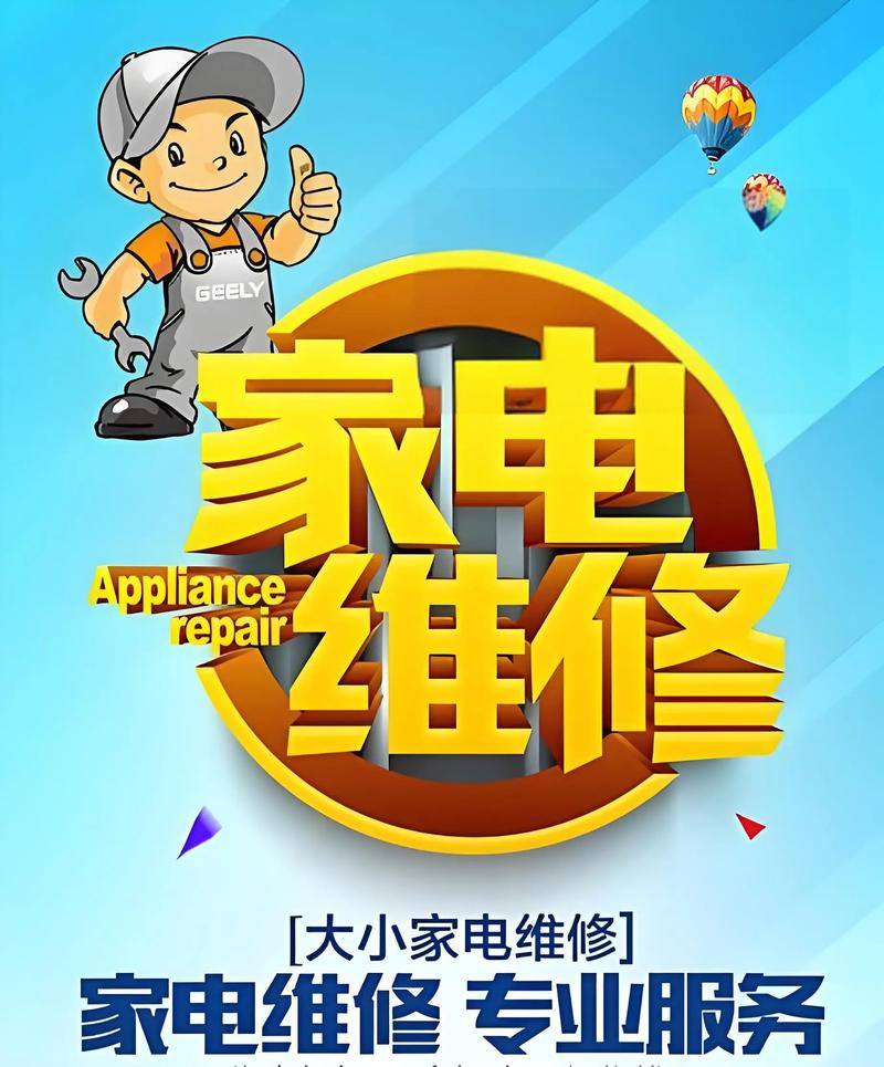家电维修